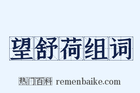望舒荷组词是什么意思的图片